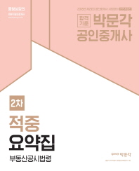 공인중개사 적중요약집 2차 부동산공시법령(2018)